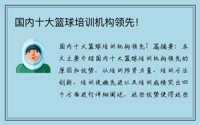 国内十大篮球培训机构领先！