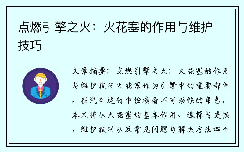 点燃引擎之火：火花塞的作用与维护技巧