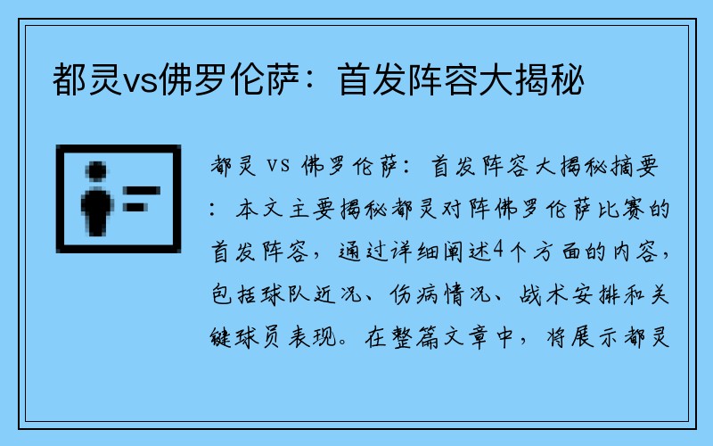 都灵vs佛罗伦萨：首发阵容大揭秘