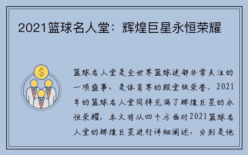 2021篮球名人堂：辉煌巨星永恒荣耀