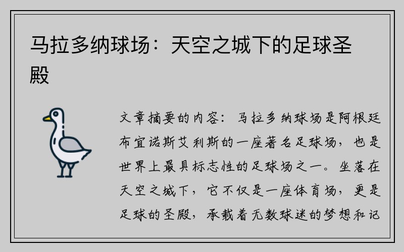 马拉多纳球场：天空之城下的足球圣殿