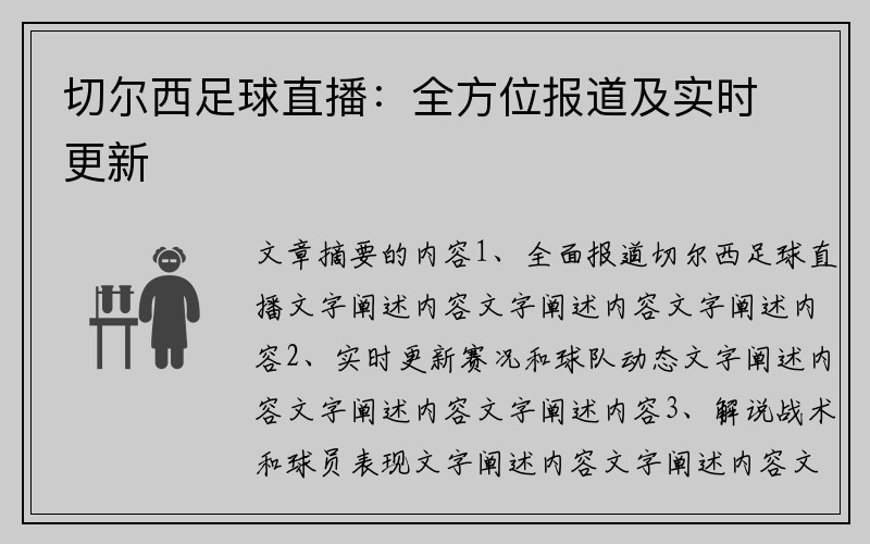 切尔西足球直播：全方位报道及实时更新