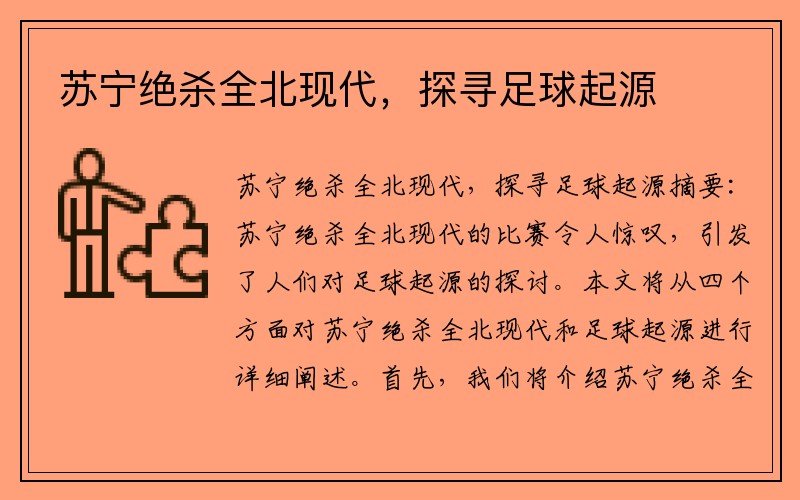 苏宁绝杀全北现代，探寻足球起源