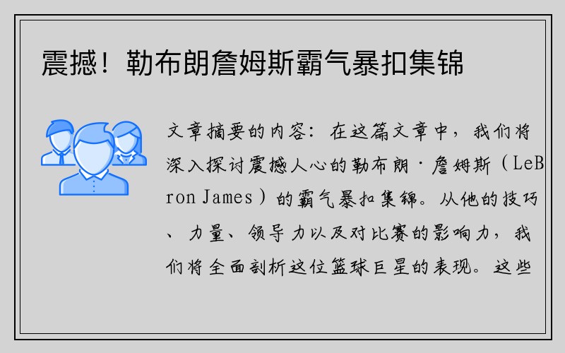 震撼！勒布朗詹姆斯霸气暴扣集锦