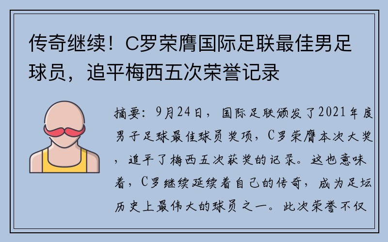 传奇继续！C罗荣膺国际足联最佳男足球员，追平梅西五次荣誉记录