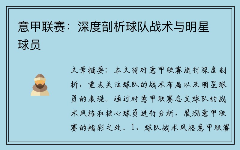 意甲联赛：深度剖析球队战术与明星球员