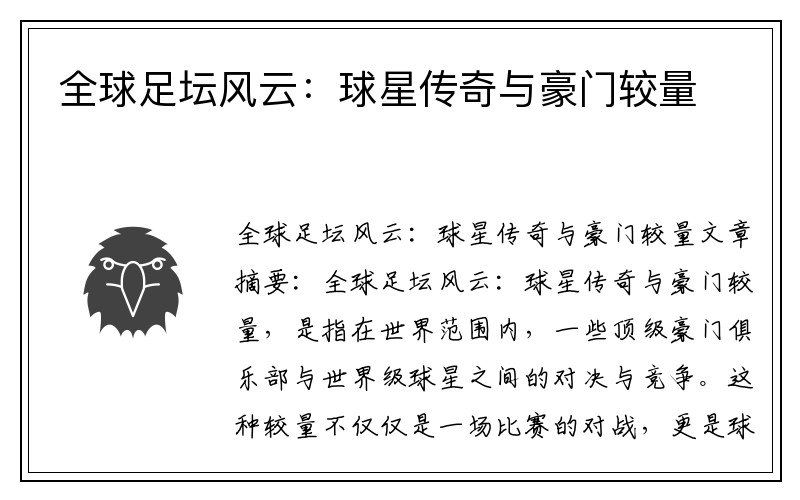 全球足坛风云：球星传奇与豪门较量