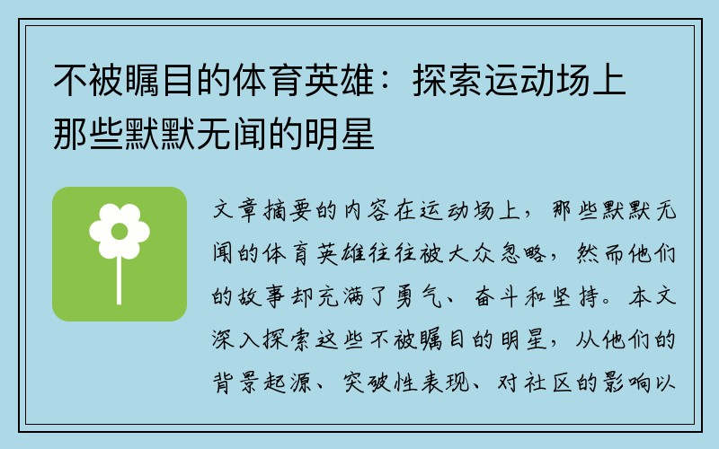 不被瞩目的体育英雄：探索运动场上那些默默无闻的明星