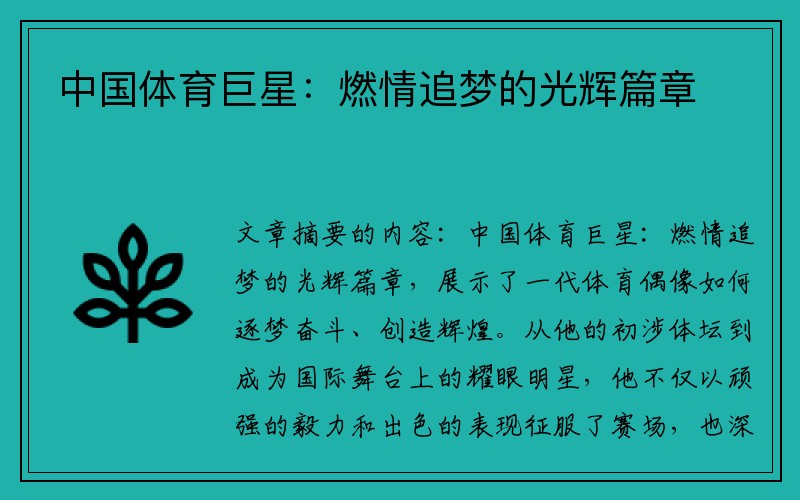 中国体育巨星：燃情追梦的光辉篇章