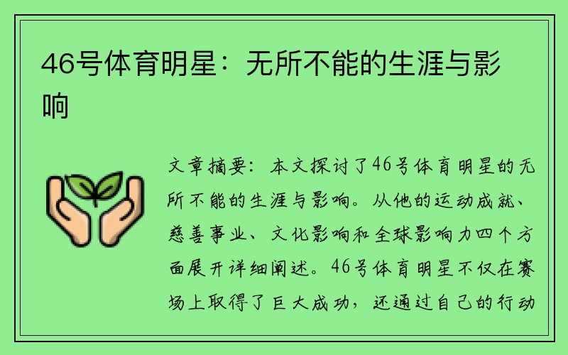 46号体育明星：无所不能的生涯与影响