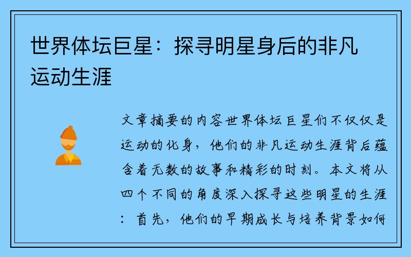 世界体坛巨星：探寻明星身后的非凡运动生涯