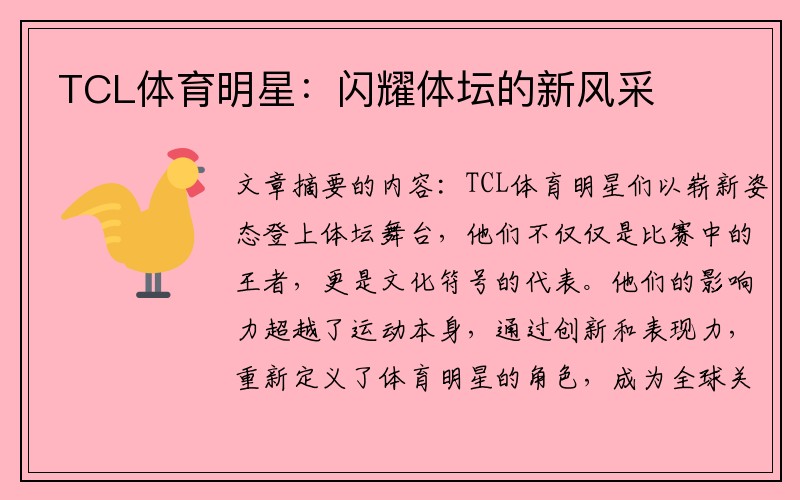 TCL体育明星：闪耀体坛的新风采