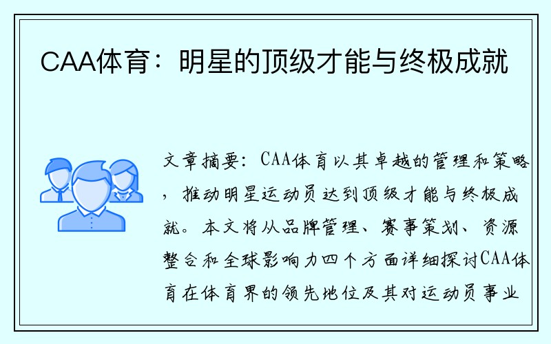 CAA体育：明星的顶级才能与终极成就