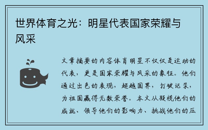 世界体育之光：明星代表国家荣耀与风采