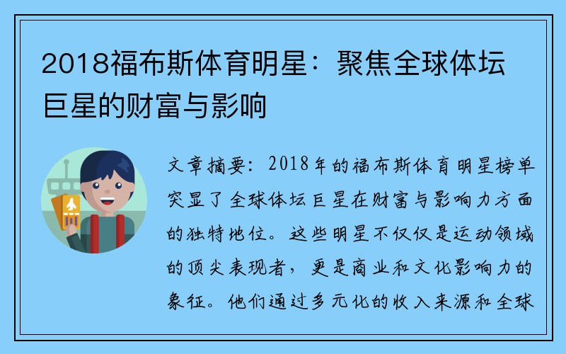 2018福布斯体育明星：聚焦全球体坛巨星的财富与影响