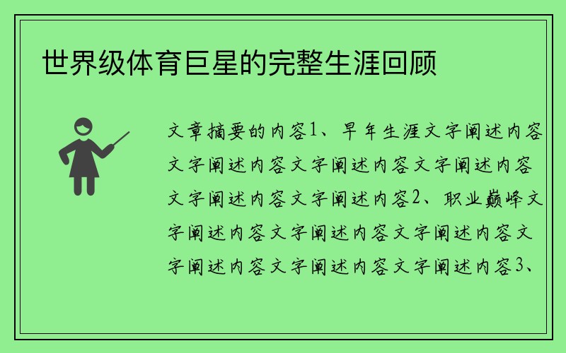 世界级体育巨星的完整生涯回顾