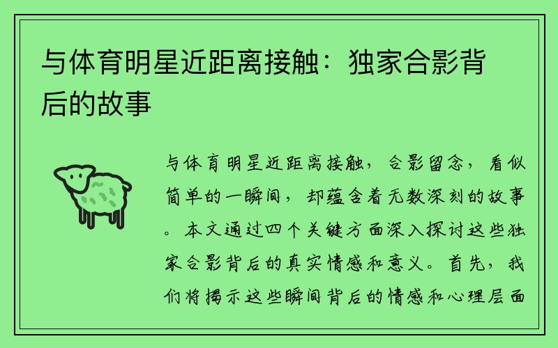 与体育明星近距离接触：独家合影背后的故事