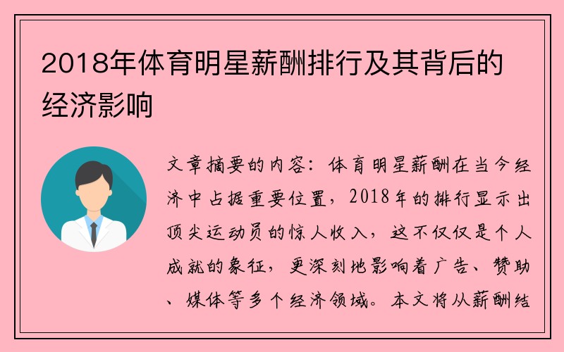 2018年体育明星薪酬排行及其背后的经济影响