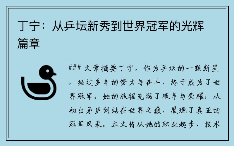 丁宁：从乒坛新秀到世界冠军的光辉篇章