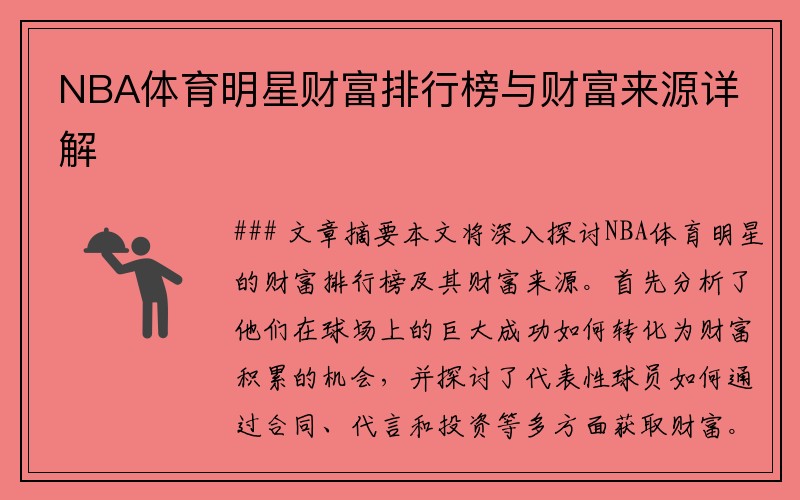 NBA体育明星财富排行榜与财富来源详解