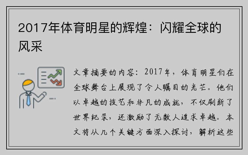 2017年体育明星的辉煌：闪耀全球的风采