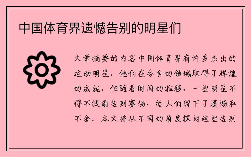 中国体育界遗憾告别的明星们
