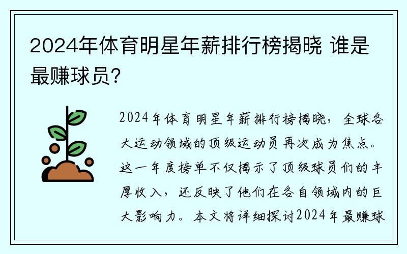 2024年体育明星年薪排行榜揭晓 谁是最赚球员？