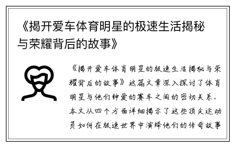 《揭开爱车体育明星的极速生活揭秘与荣耀背后的故事》