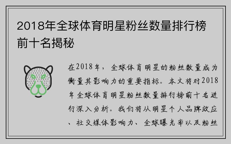 2018年全球体育明星粉丝数量排行榜前十名揭秘