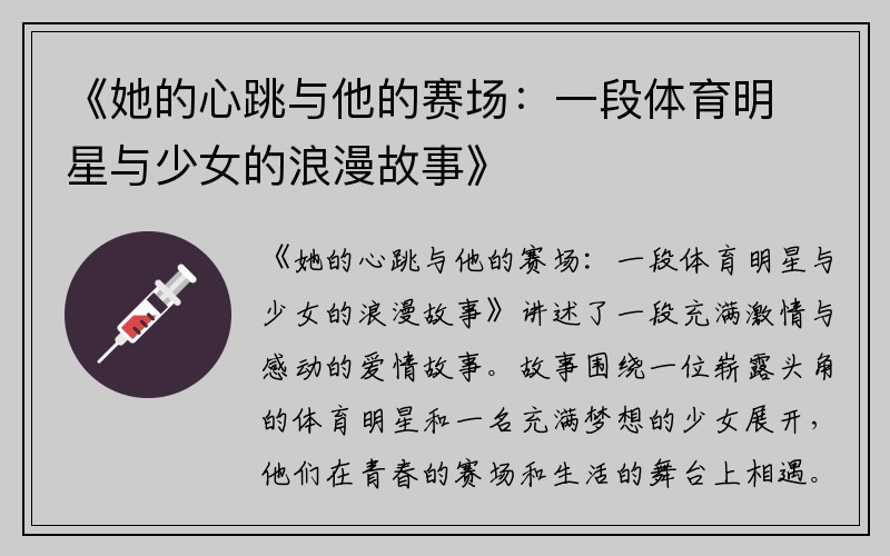 《她的心跳与他的赛场：一段体育明星与少女的浪漫故事》