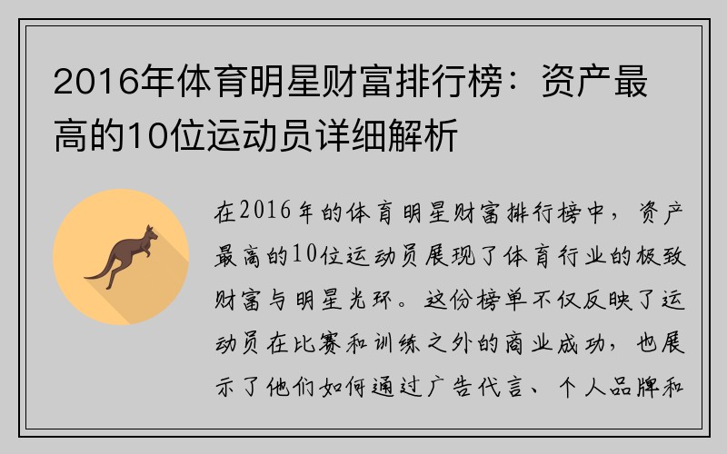 2016年体育明星财富排行榜：资产最高的10位运动员详细解析