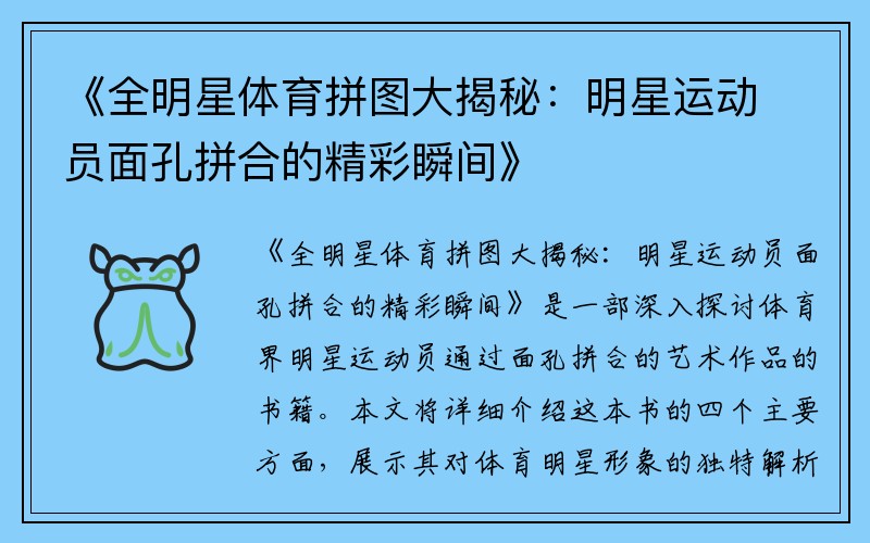 《全明星体育拼图大揭秘：明星运动员面孔拼合的精彩瞬间》