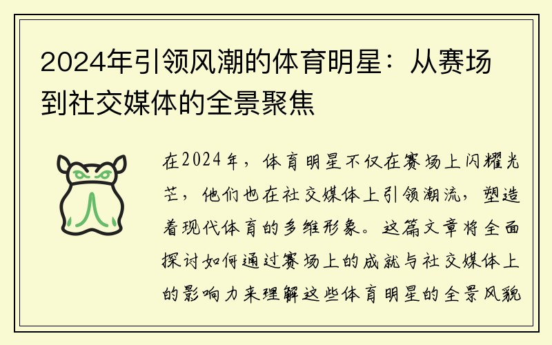 2024年引领风潮的体育明星：从赛场到社交媒体的全景聚焦