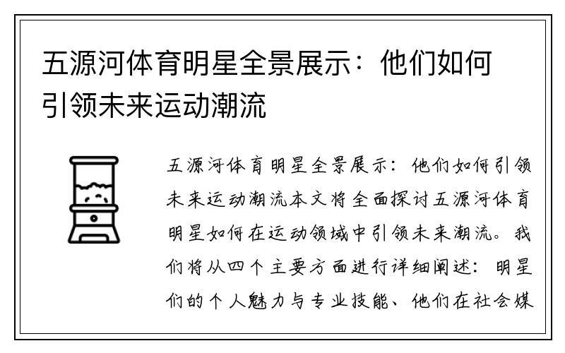 五源河体育明星全景展示：他们如何引领未来运动潮流