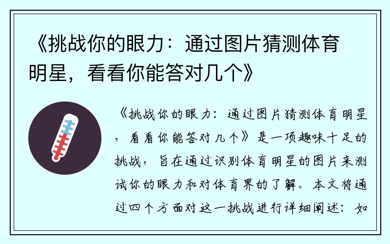 《挑战你的眼力：通过图片猜测体育明星，看看你能答对几个》