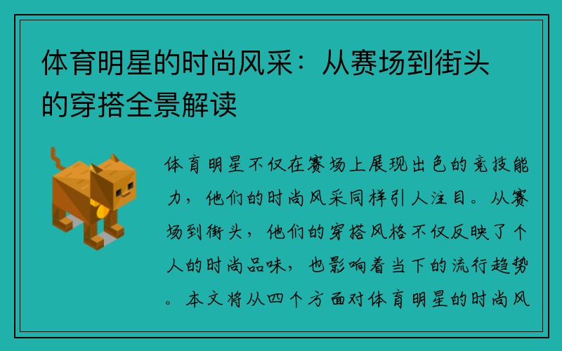 体育明星的时尚风采：从赛场到街头的穿搭全景解读