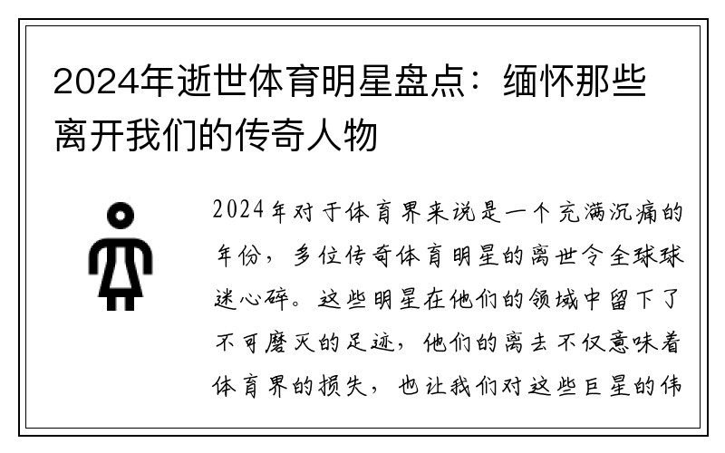 2024年逝世体育明星盘点：缅怀那些离开我们的传奇人物
