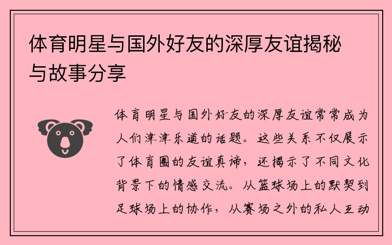 体育明星与国外好友的深厚友谊揭秘与故事分享