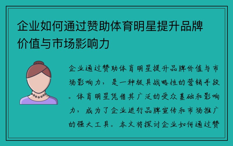 企业如何通过赞助体育明星提升品牌价值与市场影响力