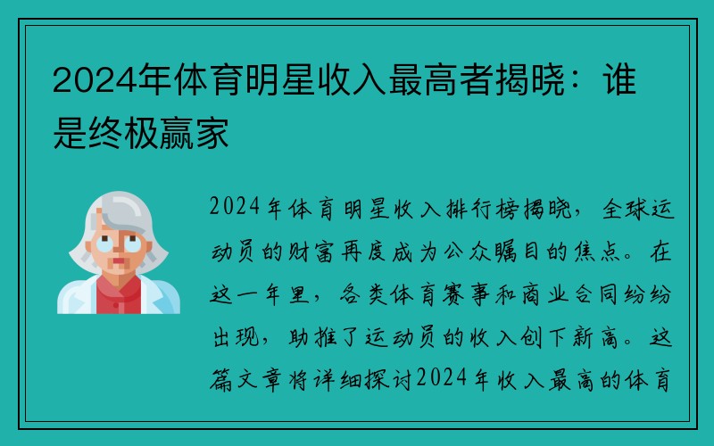 2024年体育明星收入最高者揭晓：谁是终极赢家