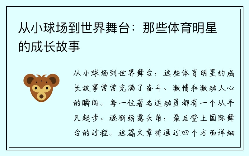 从小球场到世界舞台：那些体育明星的成长故事