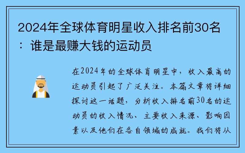 2024年全球体育明星收入排名前30名：谁是最赚大钱的运动员