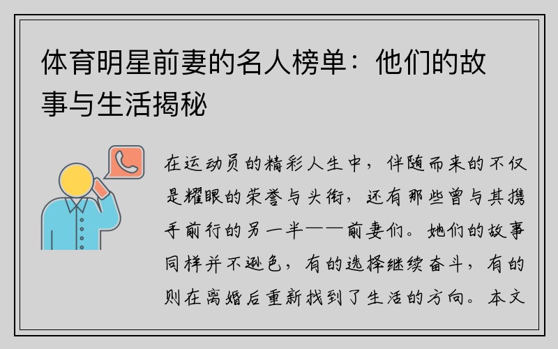 体育明星前妻的名人榜单：他们的故事与生活揭秘