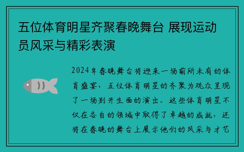 五位体育明星齐聚春晚舞台 展现运动员风采与精彩表演