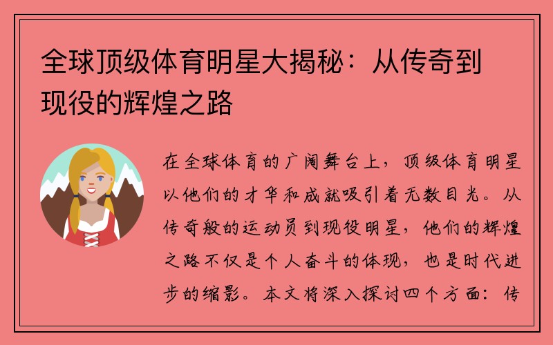 全球顶级体育明星大揭秘：从传奇到现役的辉煌之路