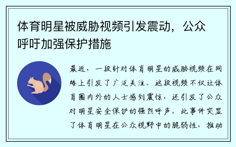 体育明星被威胁视频引发震动，公众呼吁加强保护措施