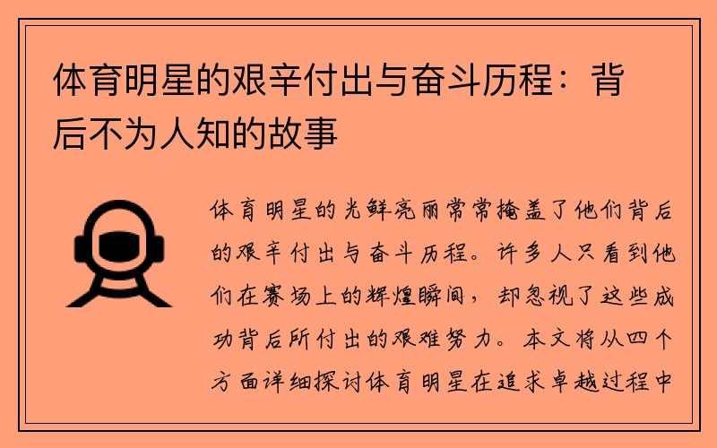 体育明星的艰辛付出与奋斗历程：背后不为人知的故事