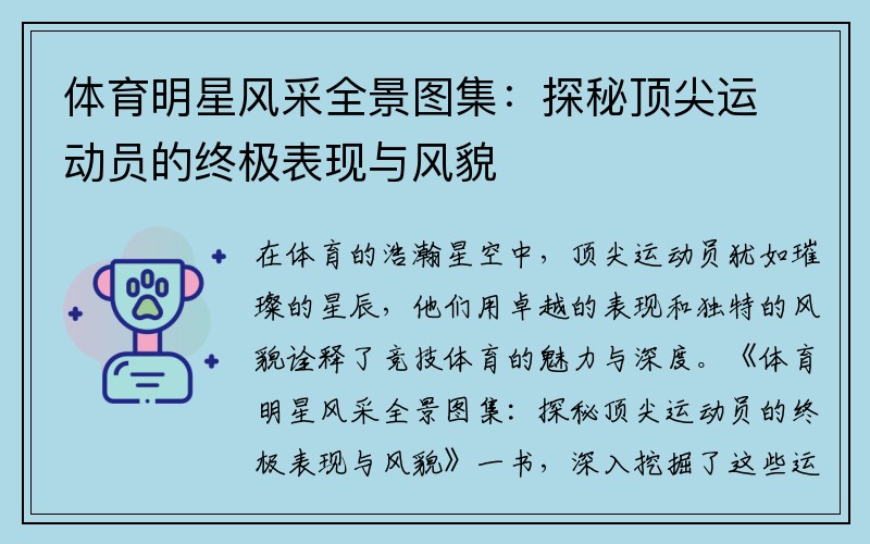 体育明星风采全景图集：探秘顶尖运动员的终极表现与风貌