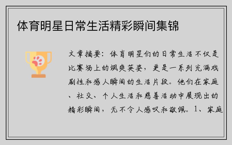 体育明星日常生活精彩瞬间集锦