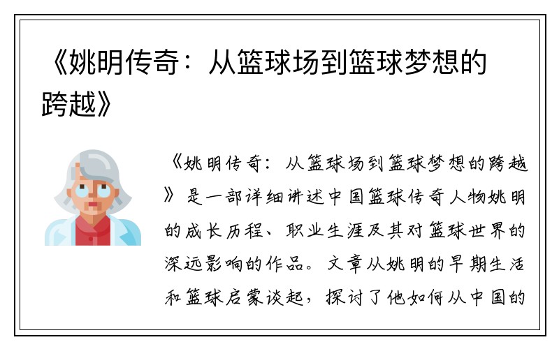 《姚明传奇：从篮球场到篮球梦想的跨越》